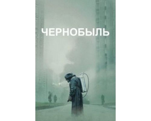 Чернобыль 1 сезон  (2019)