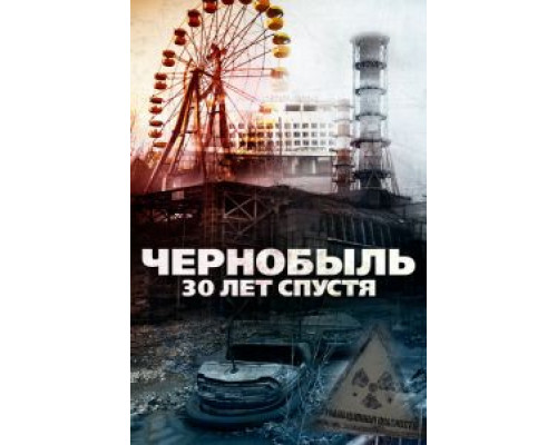 Чернобыль: 30 лет спустя  2015 смотреть онлайн