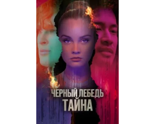  Черный лебедь. Тайна  ( 2023)