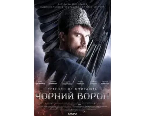 Чёрный ворон (2019)