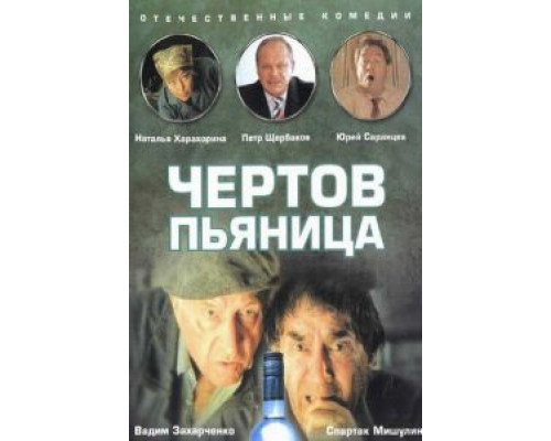 Чертов пьяница  1991 смотреть онлайн