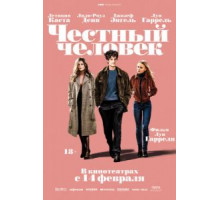 Честный человек (2018)