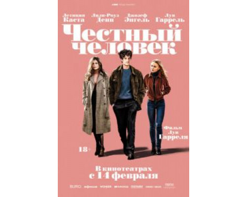 Честный человек (2018)