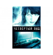 Четвёртый вид 2009