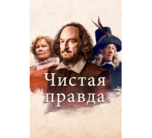 Чистая правда (2018)