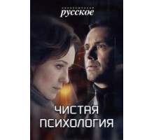 Чистая психология (2019)