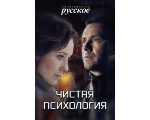 Чистая психология (2019)