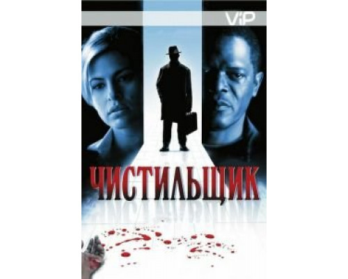 Чистильщик  2007 смотреть онлайн