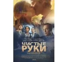 Чистые руки 1 сезон  (2020)