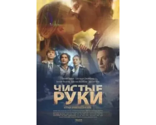 Чистые руки 1 сезон  (2020)