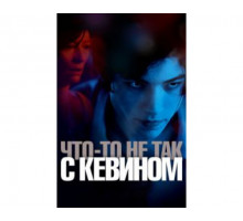 Что-то не так с Кевином 2011