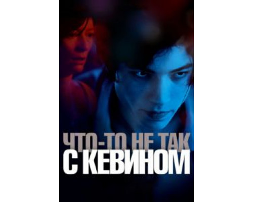 Что-то не так с Кевином  2011 смотреть онлайн