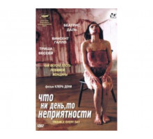 Что ни день, то неприятности 2001