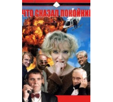 Что сказал покойник 1 сезон  (1999)