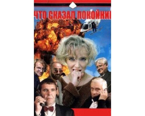 Что сказал покойник 1 сезон  (1999)