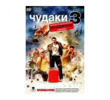 Чудаки 3D 2010