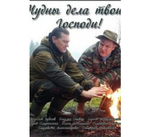 Чудны дела твои, Господи! (2015) (2015)