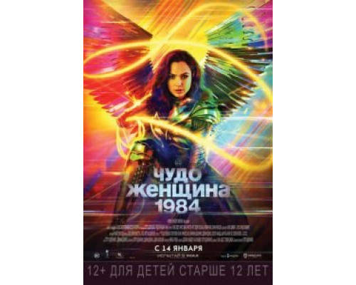 Чудо-женщина: 1984  2020 смотреть онлайн