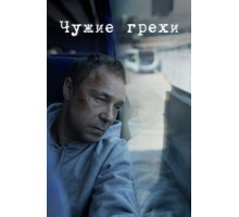 Чужие грехи 1 сезон  (2019)