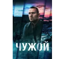 Чужой 1 сезон  (2023)