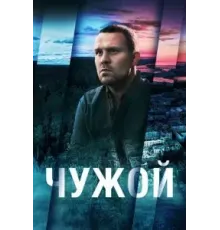 Чужой 1 сезон  (2023)