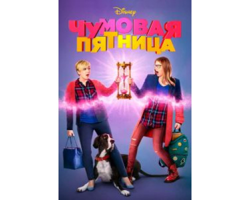 Чумовая пятница (2018)