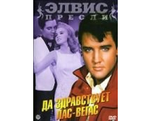 Да здравствует Лас-Вегас  1964 смотреть онлайн