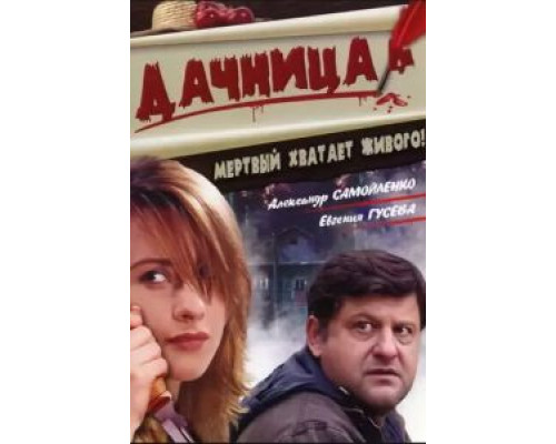 Дачница  2008 смотреть онлайн