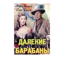 Далекие барабаны 1951