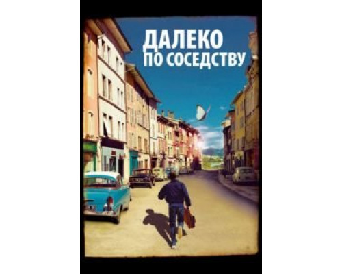 Далеко по соседству  2010 смотреть онлайн