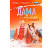 Дама с собачкой 2 сезон  (2021)