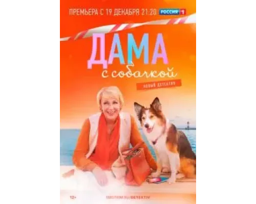 Дама с собачкой 2 сезон  (2021)