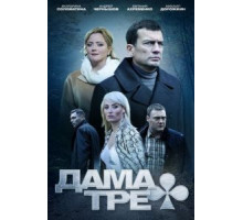 Дама треф (2019)