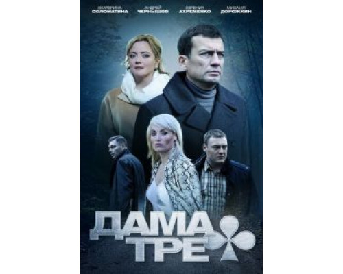 Дама треф (2019)