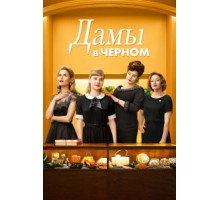 Дамы в черном (2018)