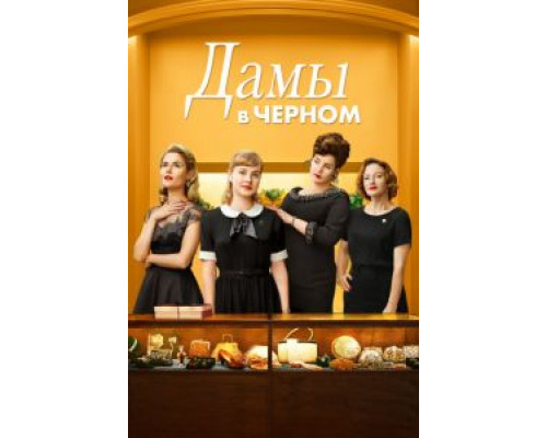 Дамы в черном (2018)