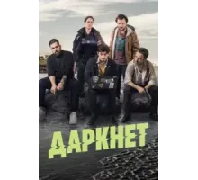 Даркнет (2022) (2022)