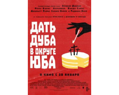 Дать дуба в округе Юба (2021)