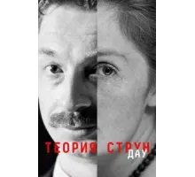 ДАУ. Теория струн (2020)