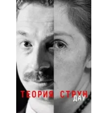 ДАУ. Теория струн (2020)