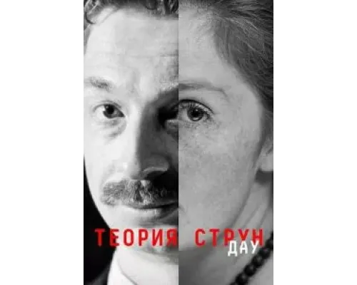 ДАУ. Теория струн (2020)