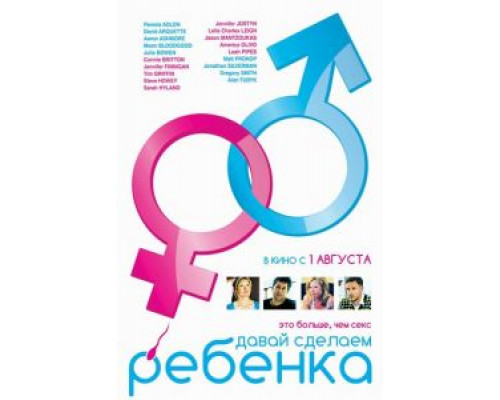 Давай сделаем ребенка  2011 смотреть онлайн