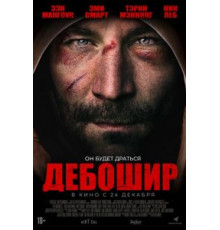 Дебошир (2017)