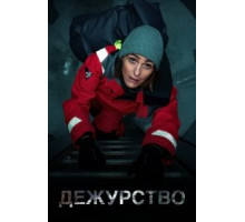 Дежурство 2 сезон  (2021)