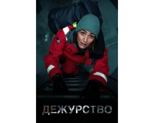 Дежурство 2 сезон  (2021)