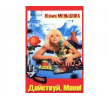 Действуй, Маня! 1991