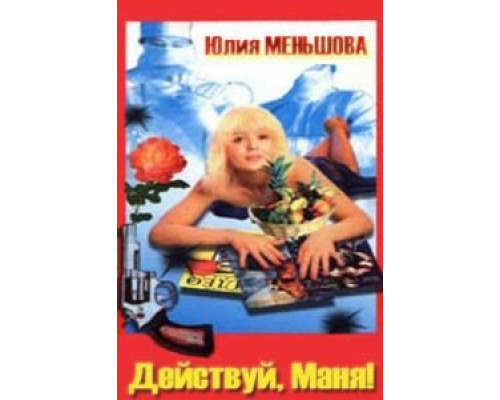 Действуй, Маня!  1991 смотреть онлайн