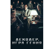 Декодер. Игра гения (2024)