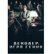 Декодер. Игра гения (2024)