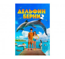 Дельфин Берни 2 2019